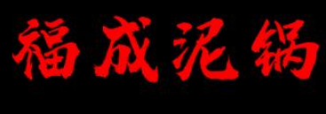 福成泥锅涮串串香
