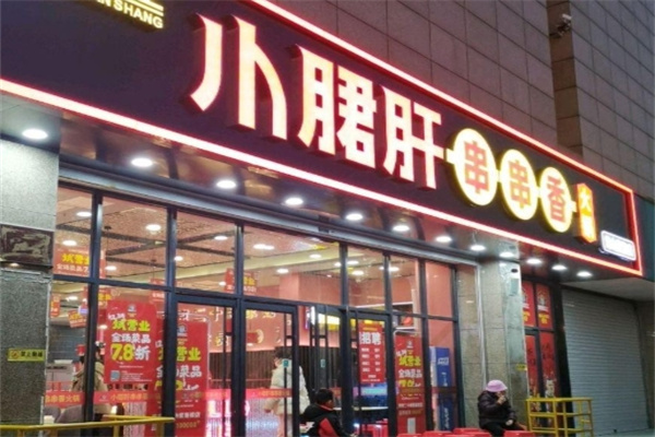 小郡肝串串香