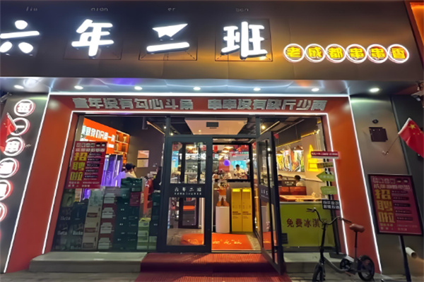 六年二班串串香
