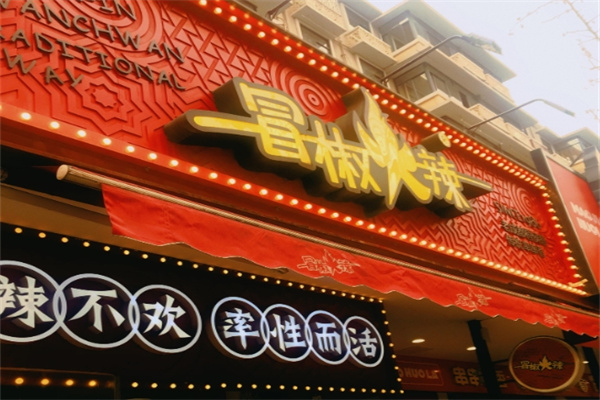 成都冒椒火辣串串香