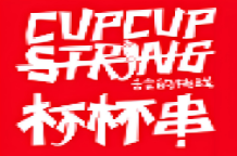 杯杯串