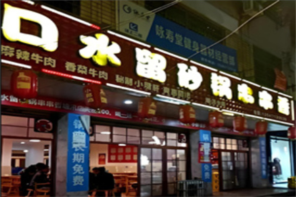 口水留砂锅串串香
