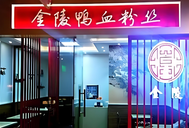 金陵鸭血粉丝