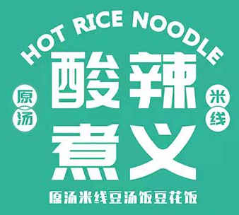 酸辣煮义
