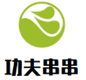 功夫串串