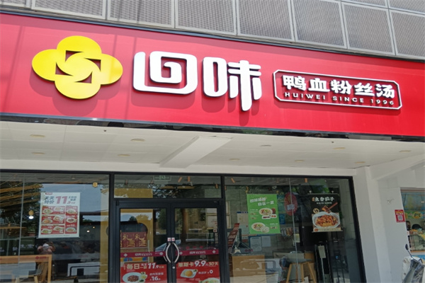 回味鸭血粉丝汤
