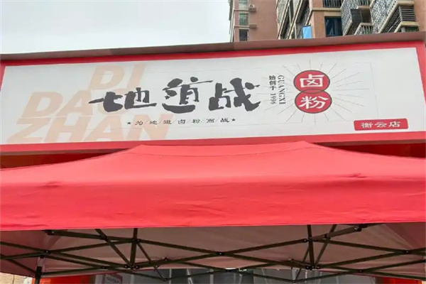 地道战卤粉