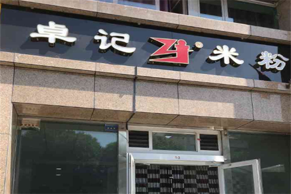 卓记米粉