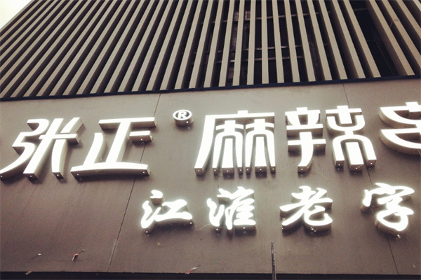 张正麻辣串