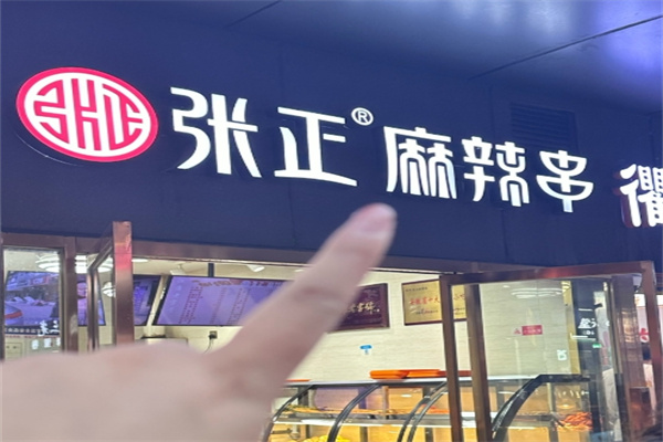 张正麻辣串
