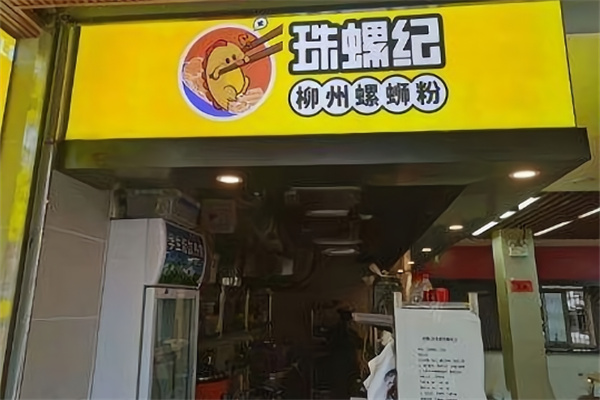 珠螺纪螺蛳粉