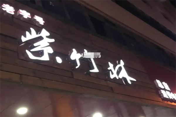 紫竹林卤粉