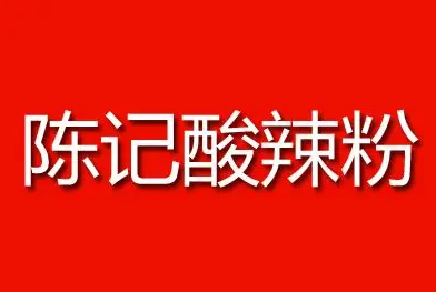 陈记酸辣粉