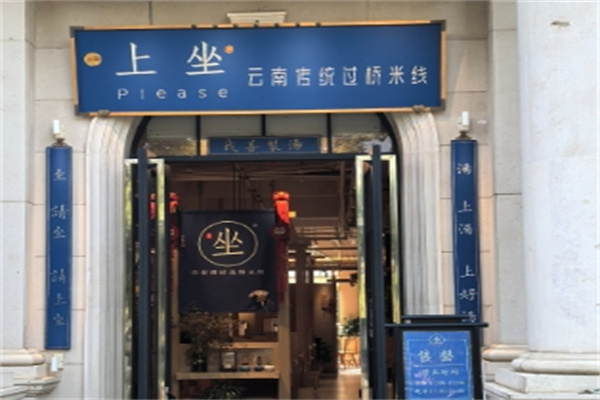 上坐过桥米线