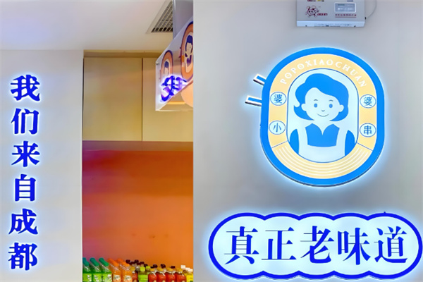 婆婆小串