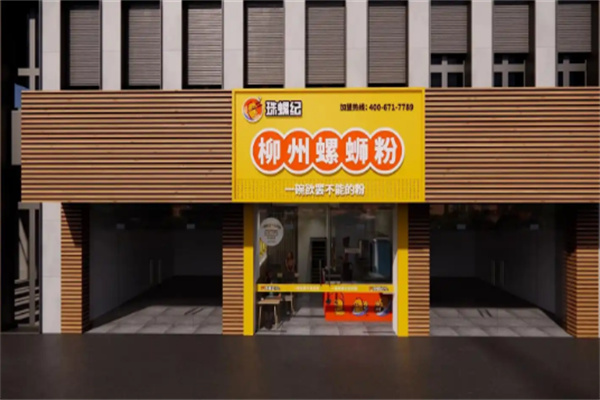 珠螺纪螺蛳粉