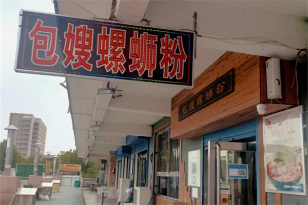 包嫂螺蛳粉