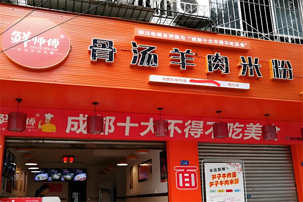 鲜师傅骨汤羊肉米粉