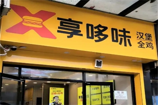 享多味炸鸡汉堡