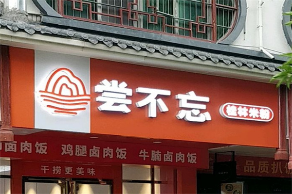 尝不忘米粉
