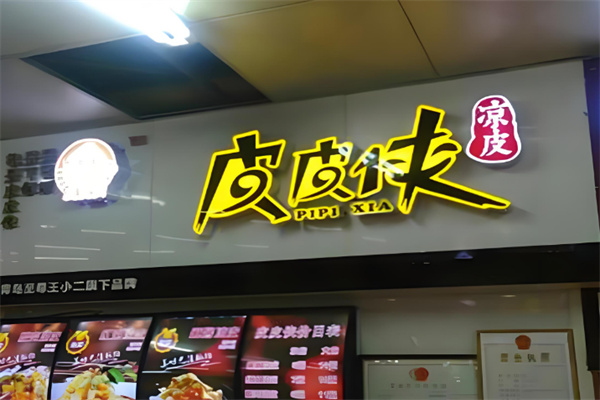 皮皮侠凉皮