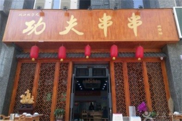 功夫串串