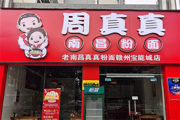 周真真南昌粉面