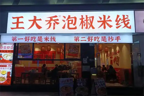 王大乔泡椒米线