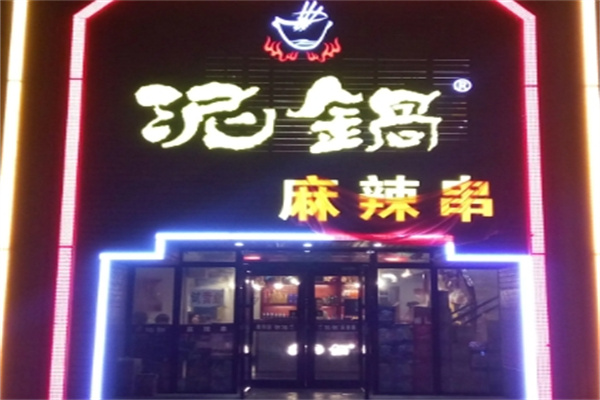 泥锅麻辣串