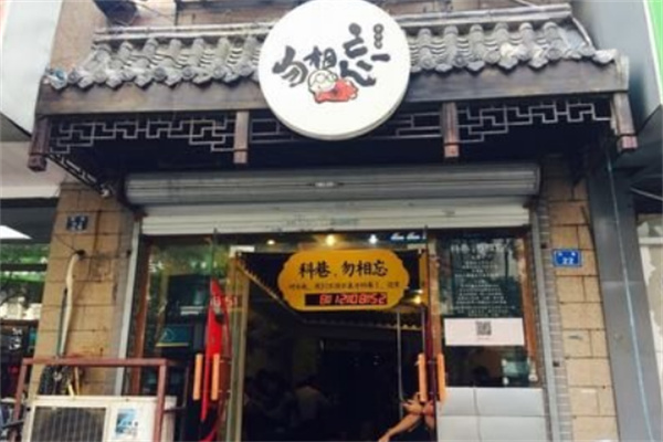 勿相忘串串香