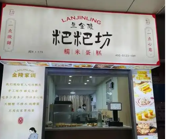 粑粑坊糯米蛋糕