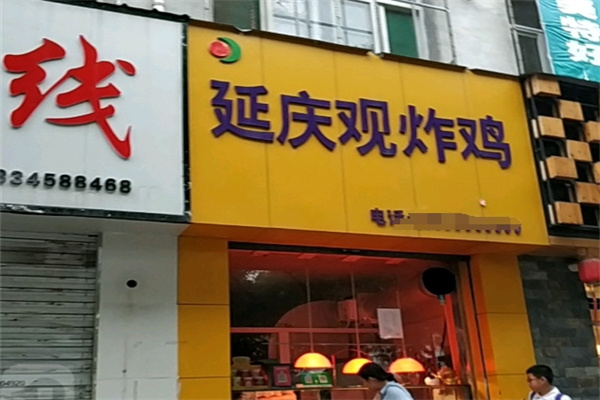 延庆观炸鸡汉堡