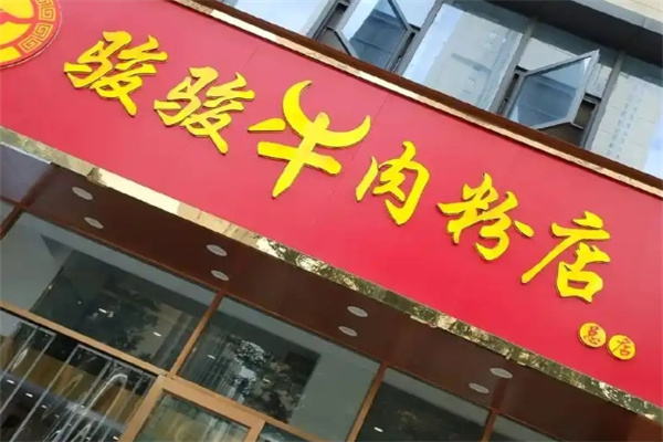 骏骏牛肉粉