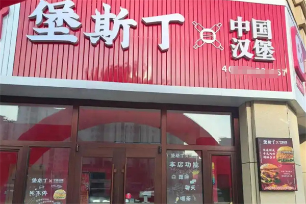 堡斯丁汉堡