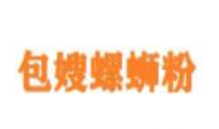 包嫂螺蛳粉