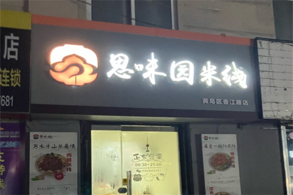思味园米线