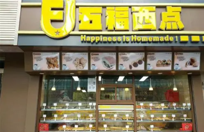 五福西点
