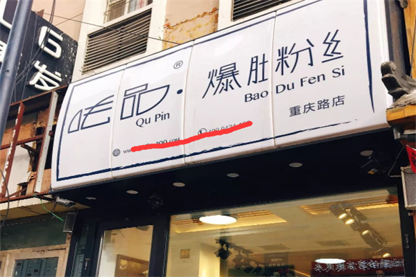 呿品爆肚粉丝