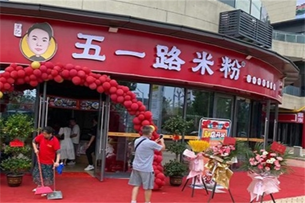 五一路米粉