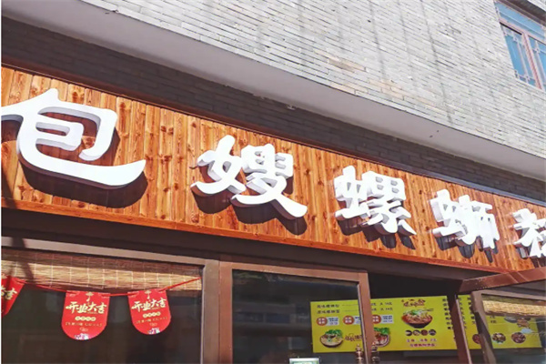 包嫂螺蛳粉