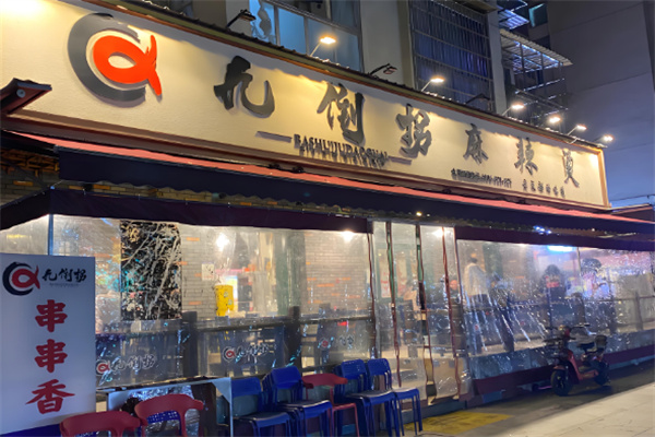 九倒拐砂锅串串
