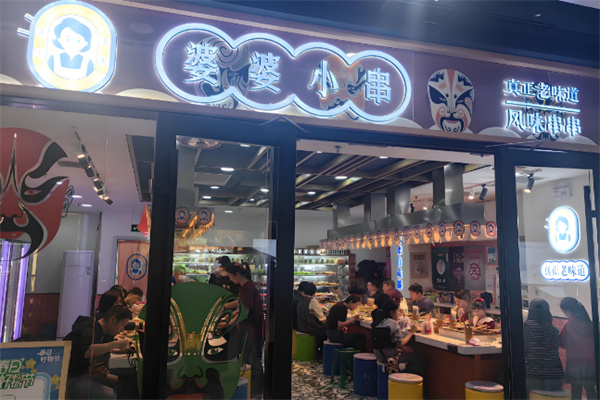 婆婆小串