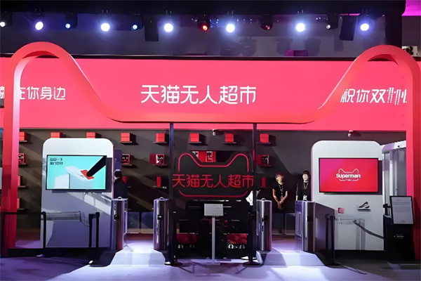阿里巴巴无人便利店