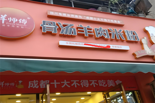 鲜师傅骨汤羊肉米粉