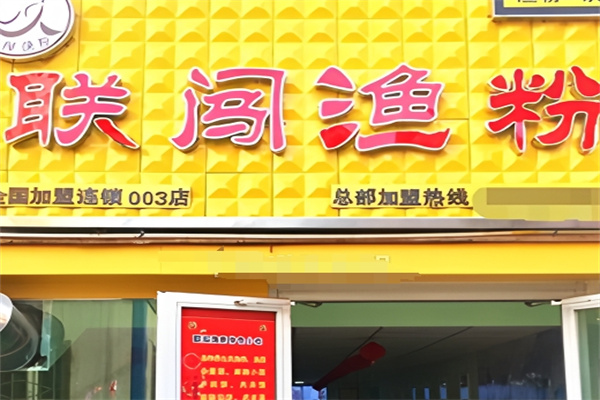 联闯渔粉