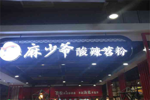 麻少爷酸辣苕粉