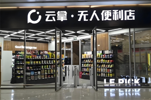 云拿无人便利店