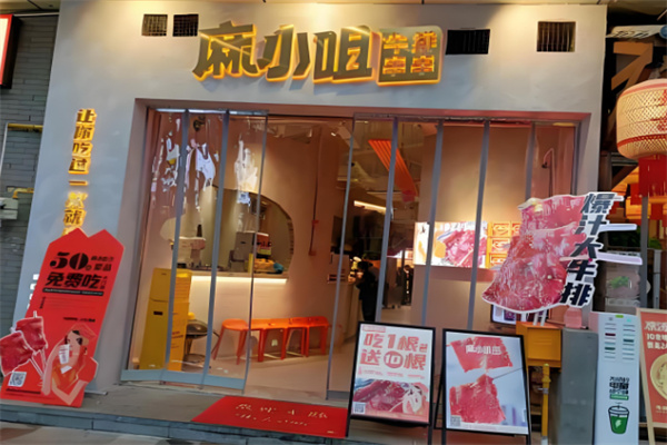 麻小咀串串里