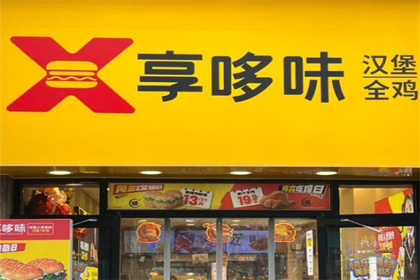 享多味炸鸡汉堡
