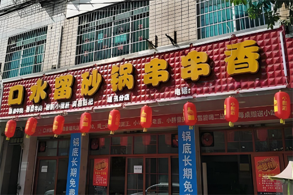 口水留砂锅串串香